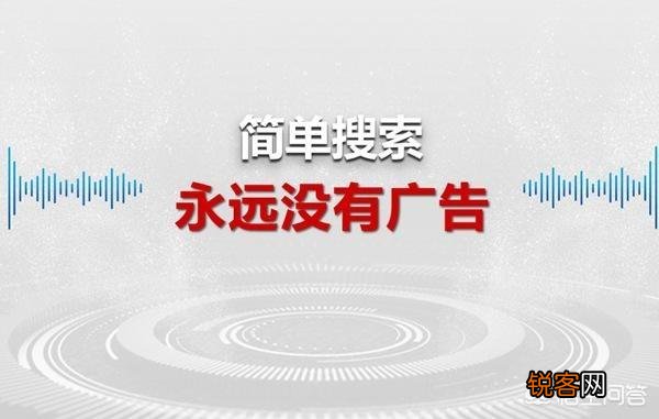 百度发布新一代“简单搜索”,承诺永无广告,对此你怎么看？