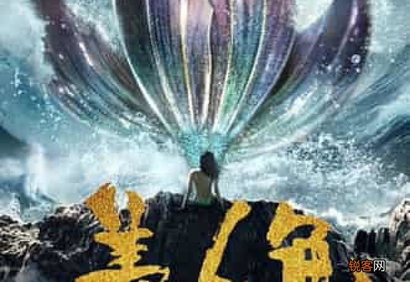 看电影美人鱼的观后感800字