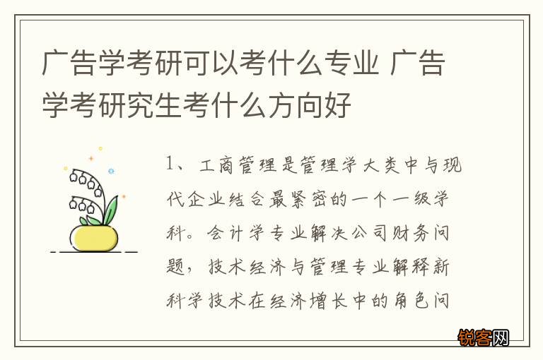 广告学考研可以考什么专业 广告学考研究生考什么方向好