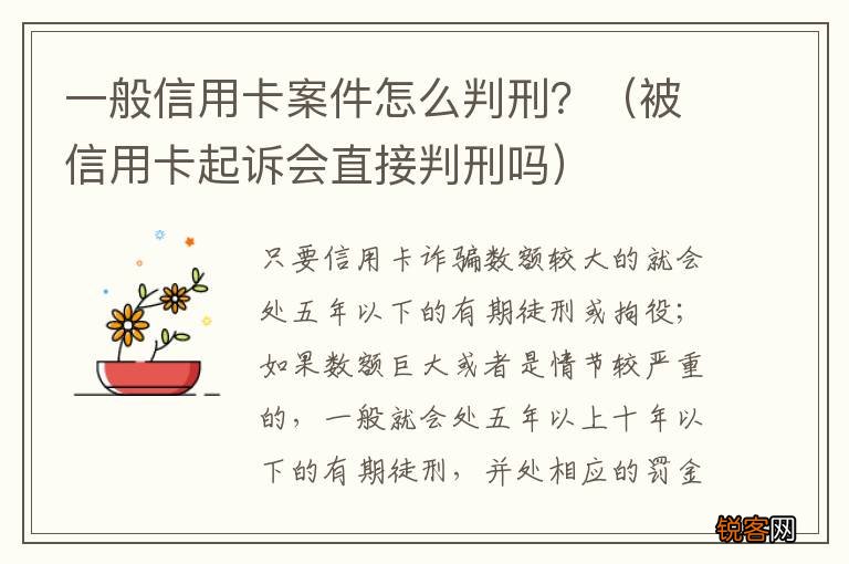 被信用卡起诉会直接判刑吗 一般信用卡案件怎么判刑？