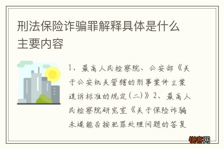 刑法保险诈骗罪解释具体是什么主要内容