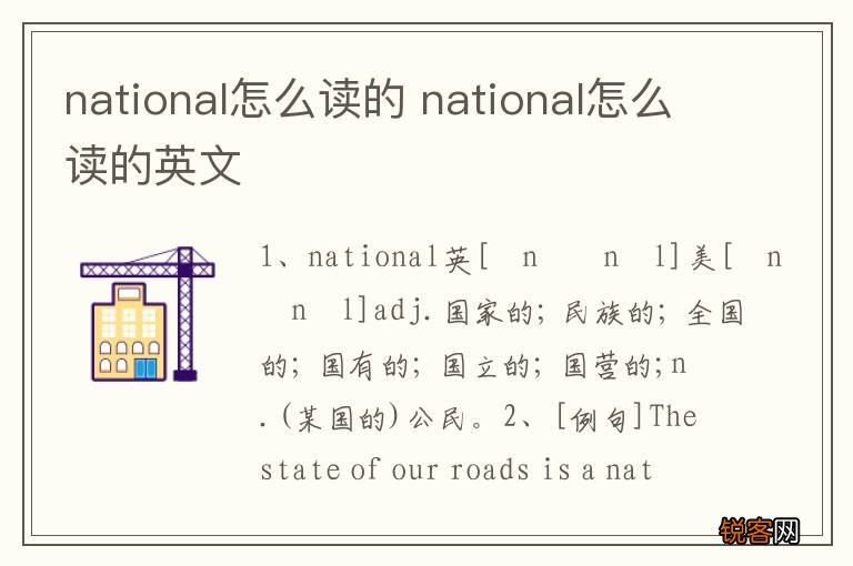 national怎么读的 national怎么读的英文
