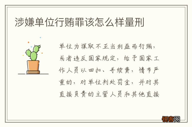 涉嫌单位行贿罪该怎么样量刑