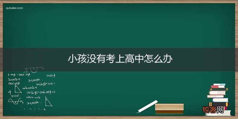 小孩没有考上高中怎么办
