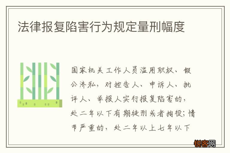 法律报复陷害行为规定量刑幅度