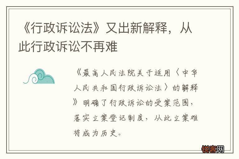 《行政诉讼法》又出新解释，从此行政诉讼不再难