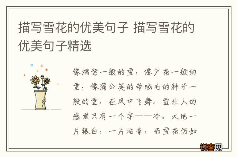 描写雪花的优美句子 描写雪花的优美句子精选