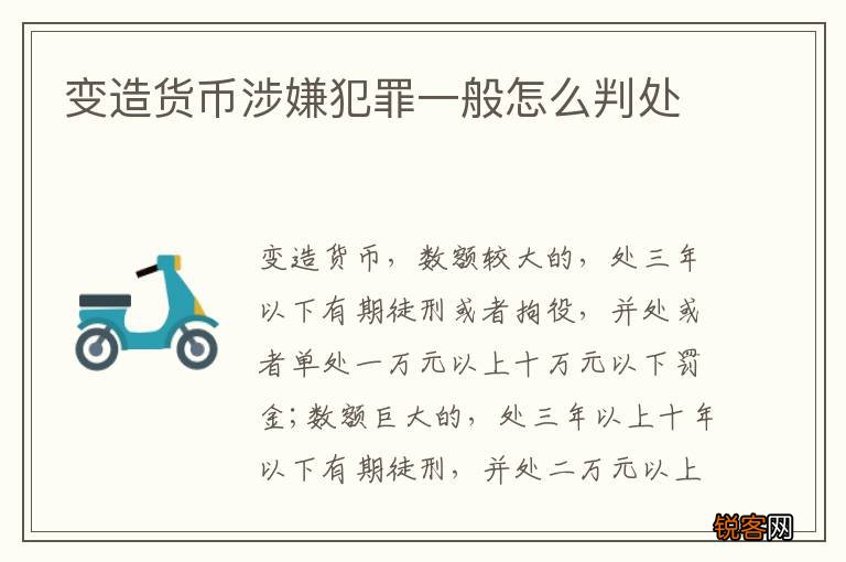 变造货币涉嫌犯罪一般怎么判处