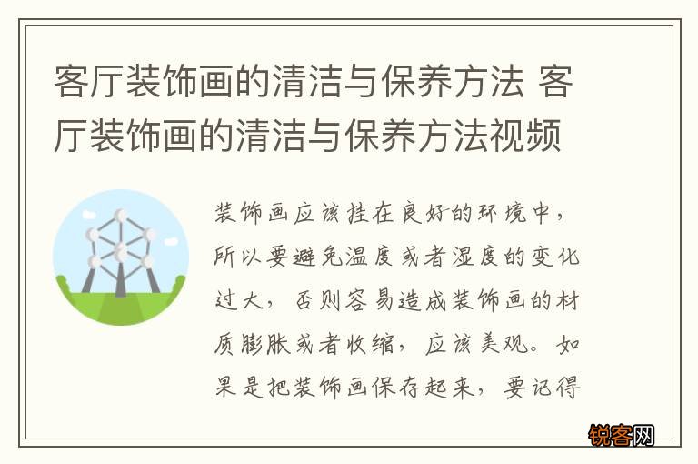客厅装饰画的清洁与保养方法 客厅装饰画的清洁与保养方法视频