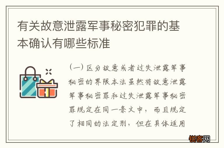 有关故意泄露军事秘密犯罪的基本确认有哪些标准