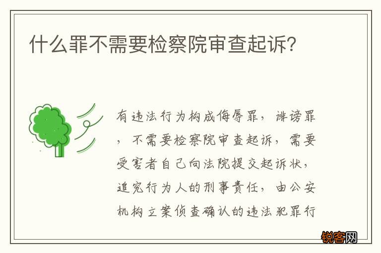 什么罪不需要检察院审查起诉？