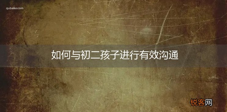 如何与初二孩子进行有效沟通