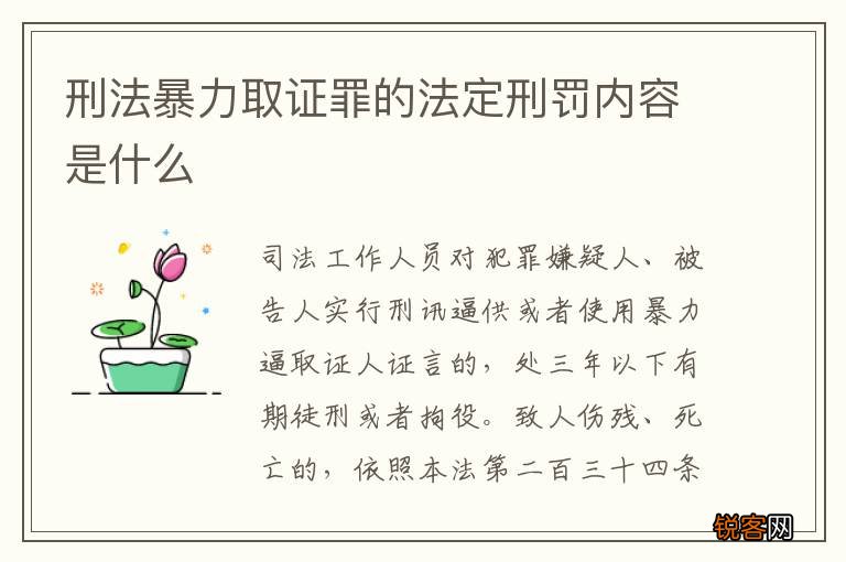 刑法暴力取证罪的法定刑罚内容是什么