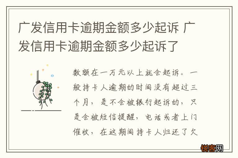 广发信用卡逾期金额多少起诉 广发信用卡逾期金额多少起诉了