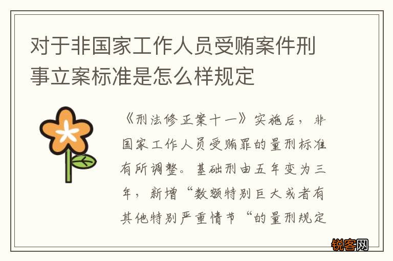 对于非国家工作人员受贿案件刑事立案标准是怎么样规定