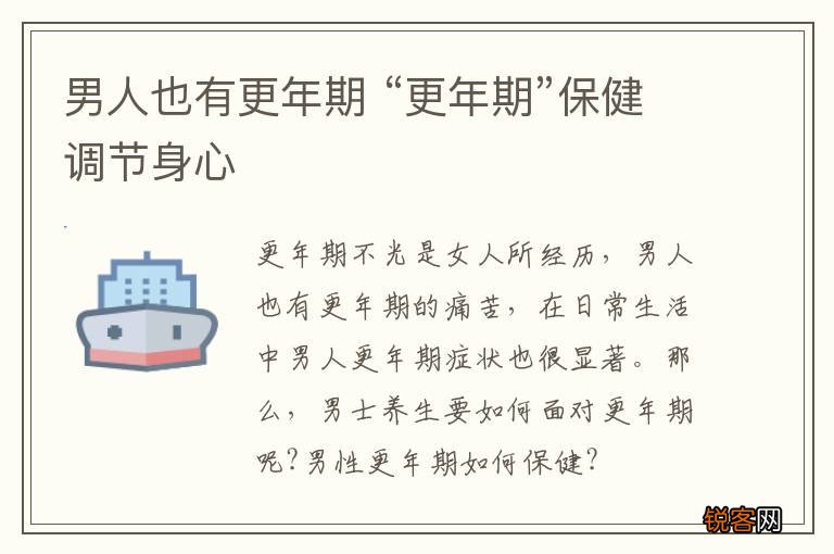 男人也有更年期 “更年期”保健调节身心