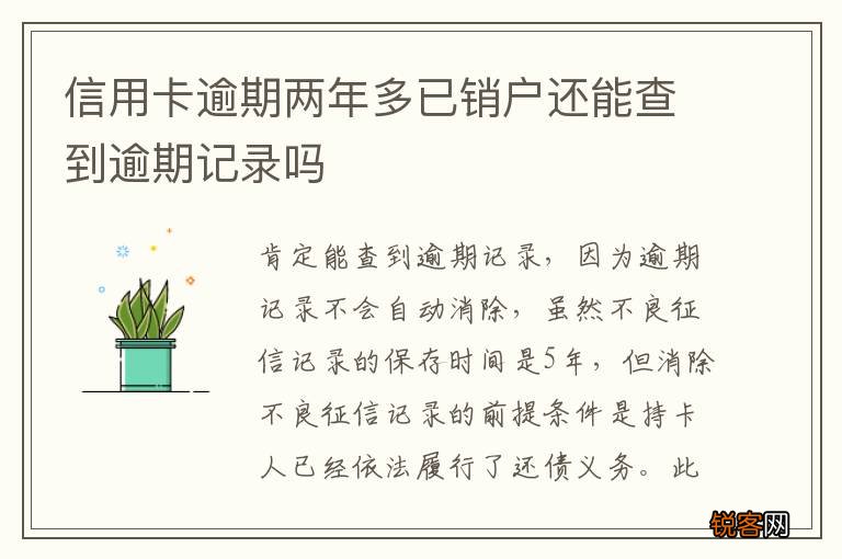 信用卡逾期两年多已销户还能查到逾期记录吗