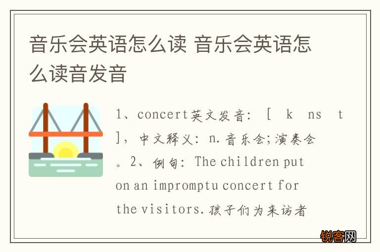音乐会英语怎么读 音乐会英语怎么读音发音