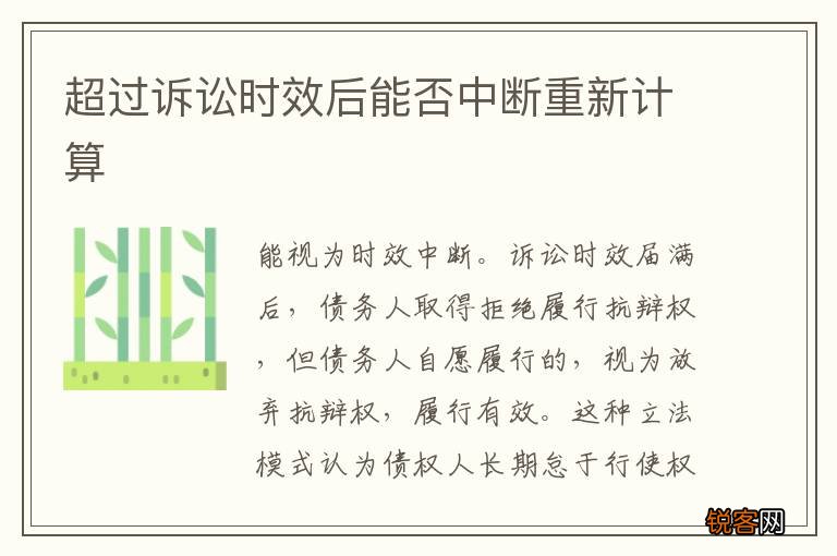 超过诉讼时效后能否中断重新计算