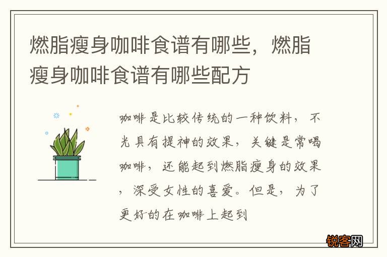 燃脂瘦身咖啡食谱有哪些，燃脂瘦身咖啡食谱有哪些配方