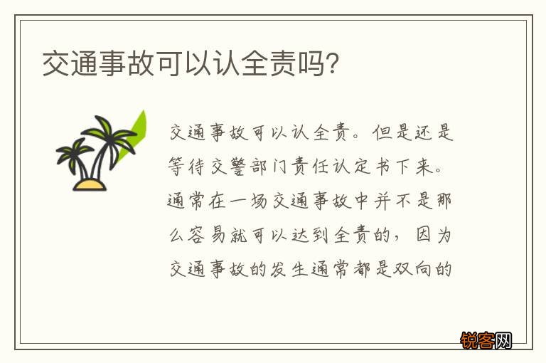 交通事故可以认全责吗？