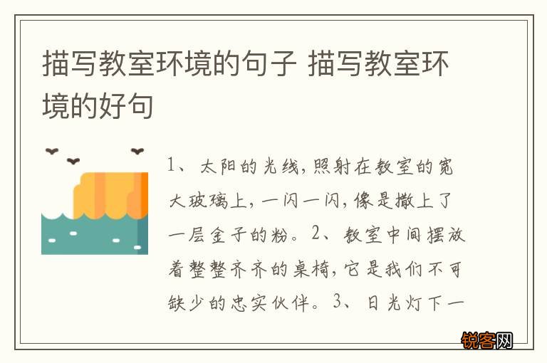 描写教室环境的句子 描写教室环境的好句