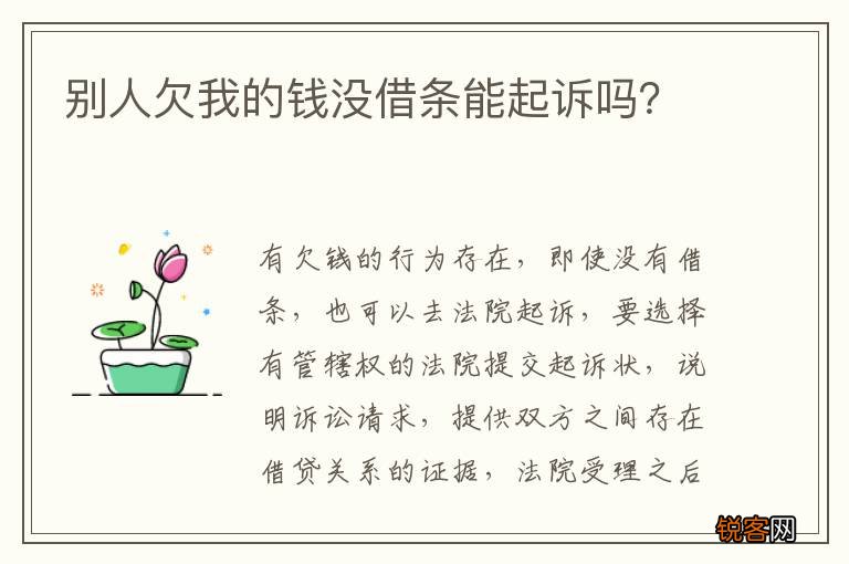 别人欠我的钱没借条能起诉吗？