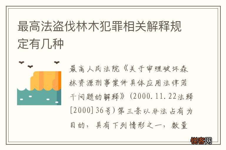 最高法盗伐林木犯罪相关解释规定有几种