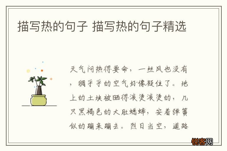 描写热的句子 描写热的句子精选