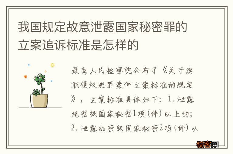 我国规定故意泄露国家秘密罪的立案追诉标准是怎样的