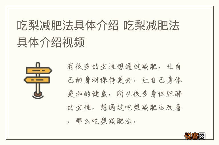 吃梨减肥法具体介绍 吃梨减肥法具体介绍视频