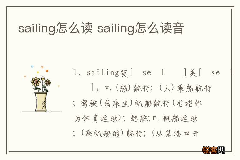 sailing怎么读 sailing怎么读音