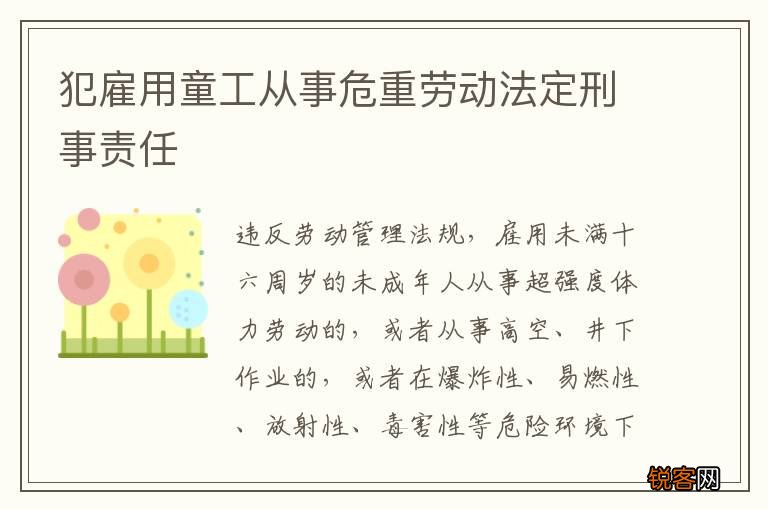 犯雇用童工从事危重劳动法定刑事责任
