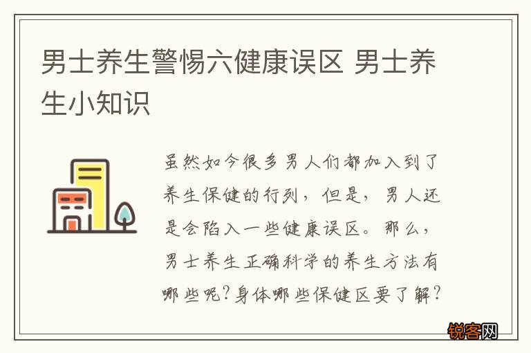 男士养生警惕六健康误区 男士养生小知识