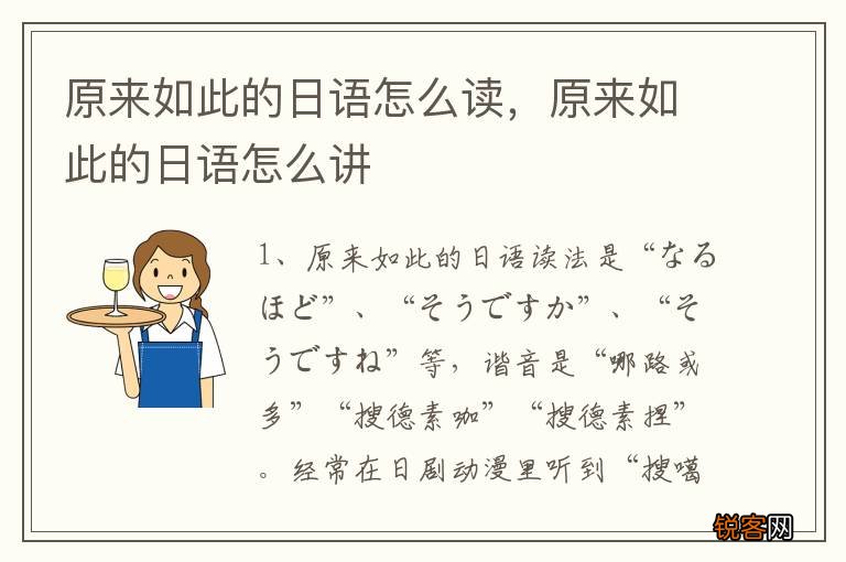 原来如此的日语怎么读，原来如此的日语怎么讲