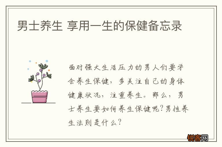 男士养生 享用一生的保健备忘录