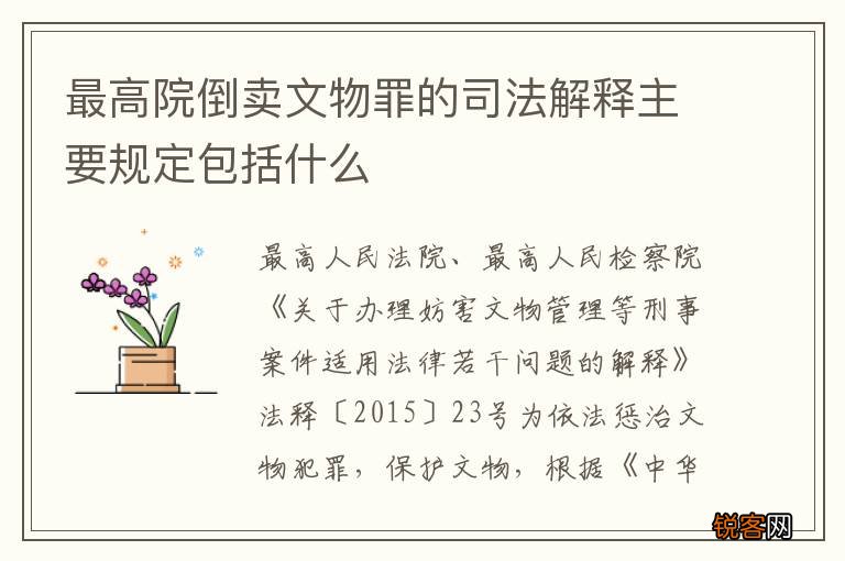最高院倒卖文物罪的司法解释主要规定包括什么