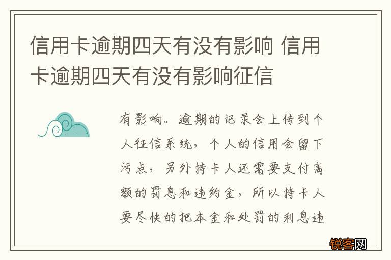 信用卡逾期四天有没有影响 信用卡逾期四天有没有影响征信