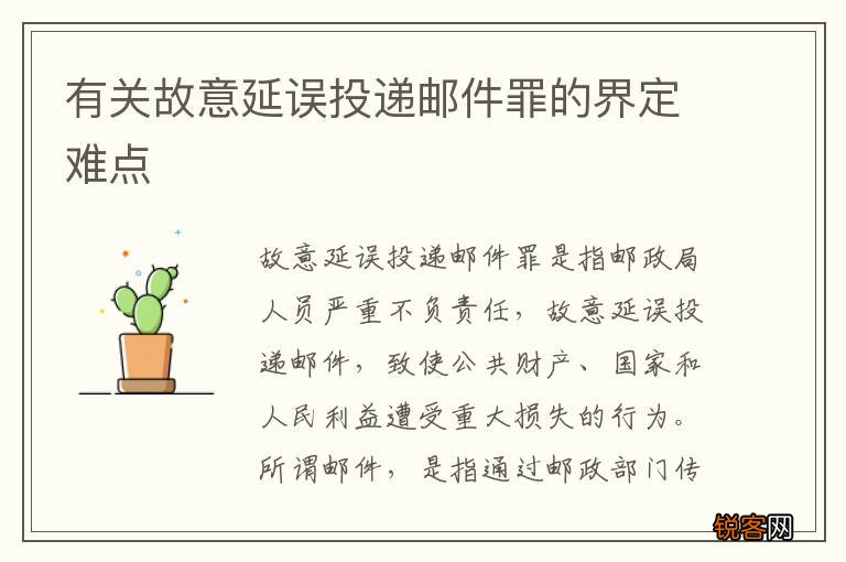 有关故意延误投递邮件罪的界定难点