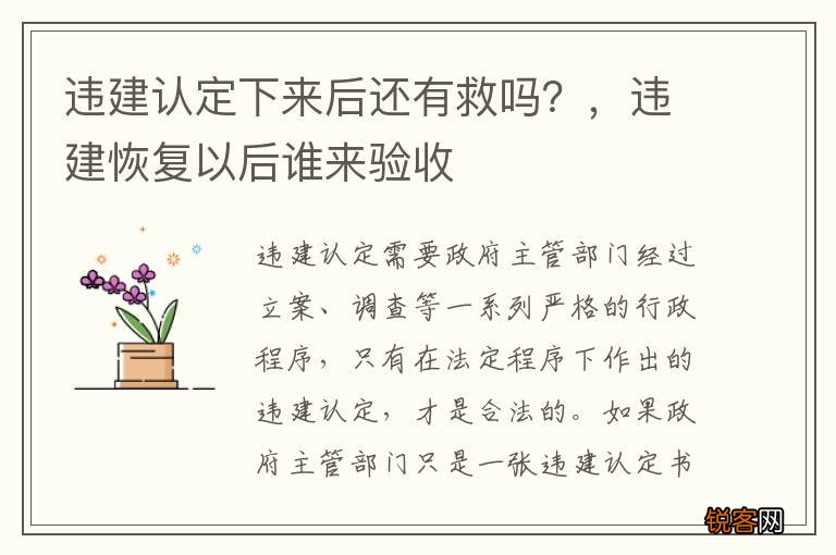 违建认定下来后还有救吗？，违建恢复以后谁来验收