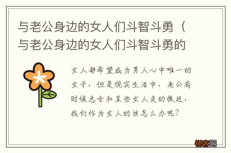 与老公身边的女人们斗智斗勇的说说 与老公身边的女人们斗智斗勇