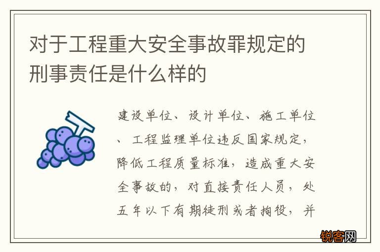 对于工程重大安全事故罪规定的刑事责任是什么样的