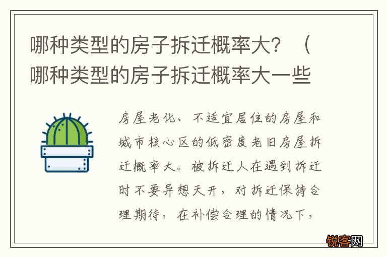 哪种类型的房子拆迁概率大一些 哪种类型的房子拆迁概率大？