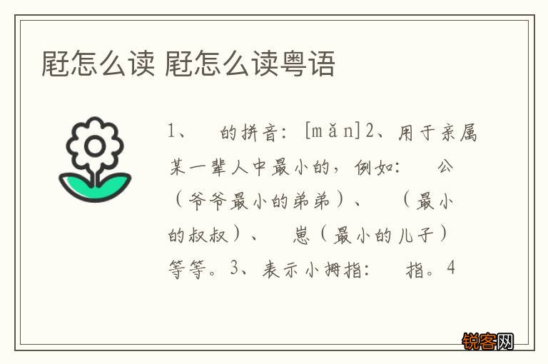 屘怎么读 屘怎么读粤语