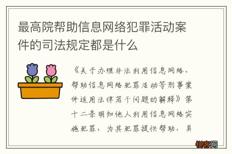 最高院帮助信息网络犯罪活动案件的司法规定都是什么