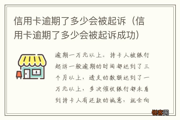 信用卡逾期了多少会被起诉成功 信用卡逾期了多少会被起诉