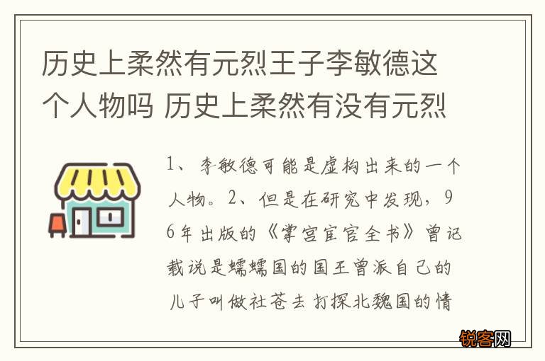 历史上柔然有元烈王子李敏德这个人物吗 历史上柔然有没有元烈王子李敏德