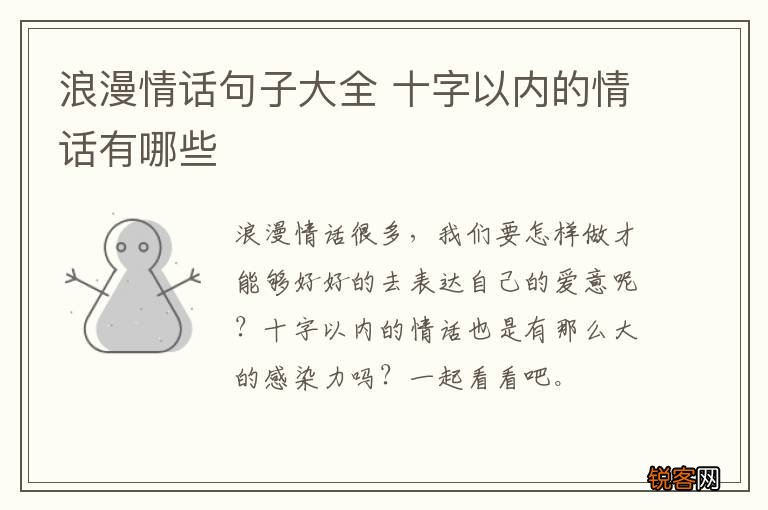 浪漫情话句子大全 十字以内的情话有哪些