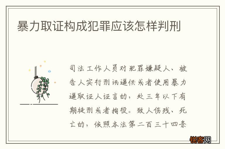 暴力取证构成犯罪应该怎样判刑