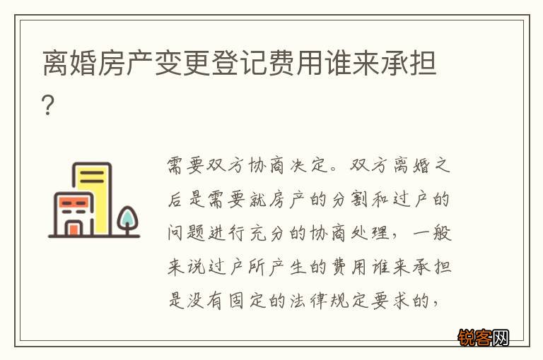 离婚房产变更登记费用谁来承担？